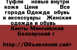 Туфли 39 новые внутри кожа › Цена ­ 1 000 - Все города Одежда, обувь и аксессуары » Женская одежда и обувь   . Ханты-Мансийский,Белоярский г.